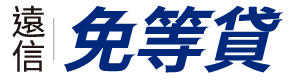 遠信國際資融