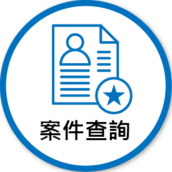 案件查詢